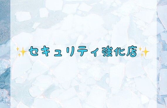 セキュリティ強化店