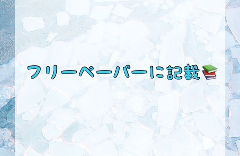 フリーペーパーに記載