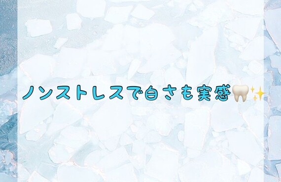 ノンストレスで白さも実感！