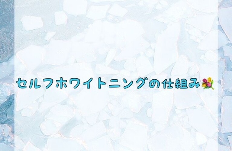 【セルフホワイトニングの仕組み💐】