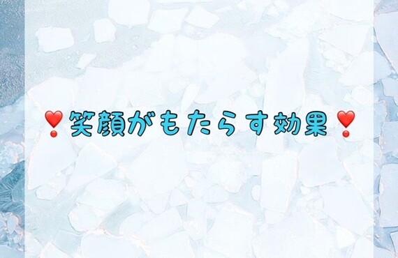 笑顔がもたらす効果