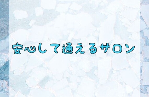 安心して通えるサロン
