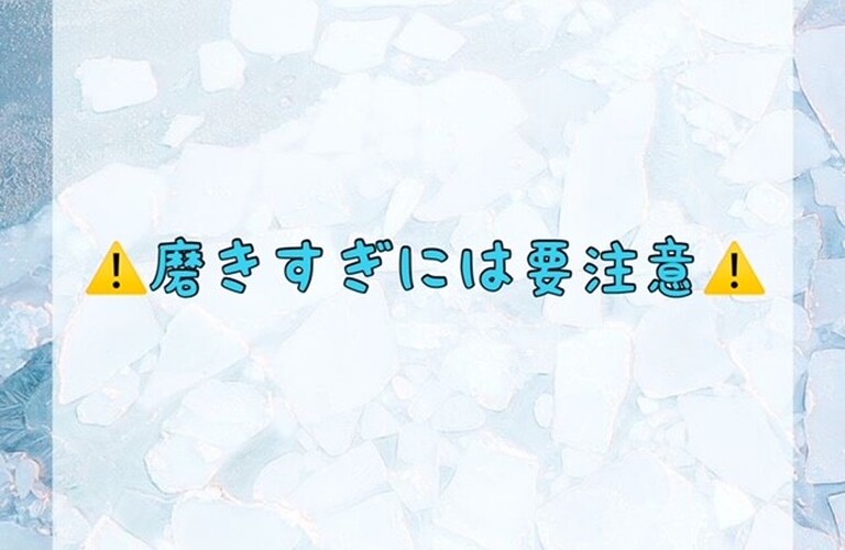 磨きすぎには要注意！