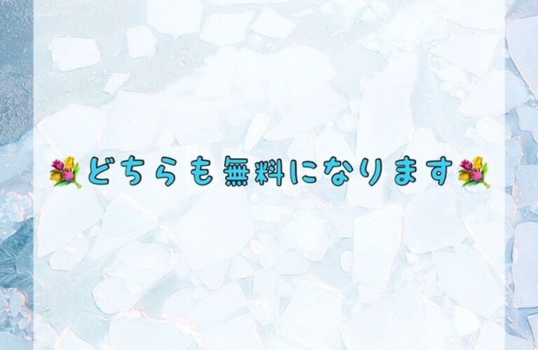 どちらも無料になります♪