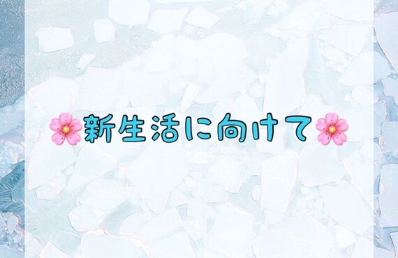 新生活に向けて