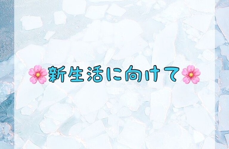 新生活に向けて