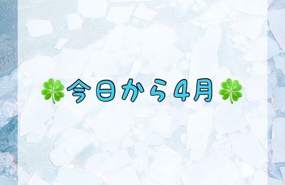 今日から4月