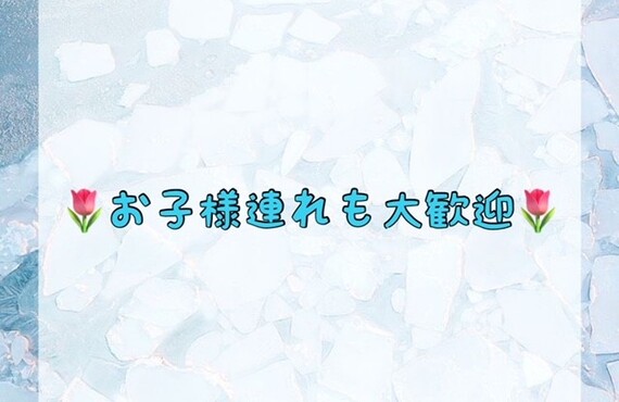 お子様連れも大歓迎♪