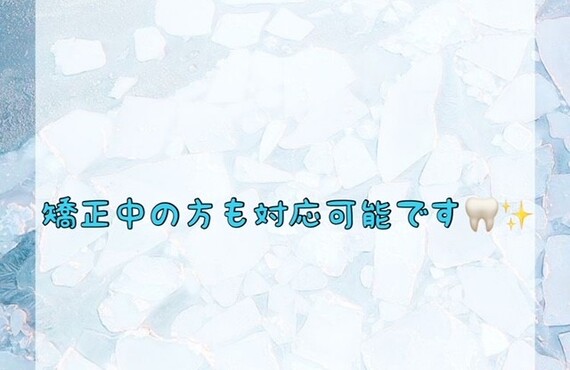 【矯正中の方も対応可能です🦷✨】