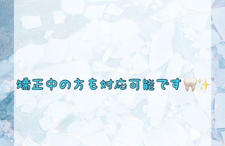 【矯正中の方も対応可能です🦷✨】