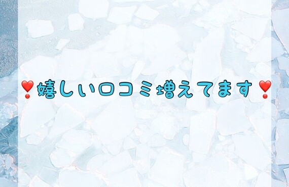 嬉しい口コミ増えてます♪