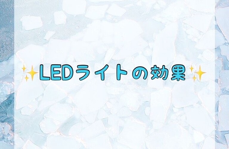 LEDライトの効果