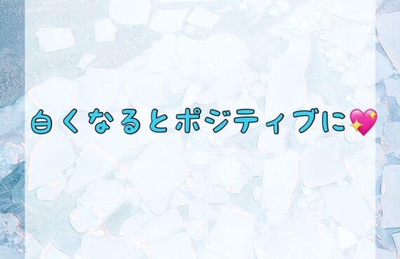白くなるとポジティブに♪