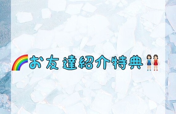 【🌈お友達紹介特典👭🏻】