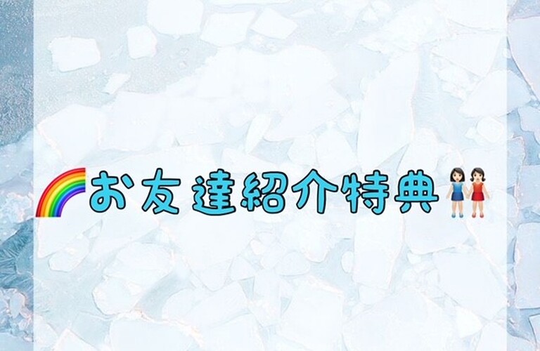 【🌈お友達紹介特典👭🏻】