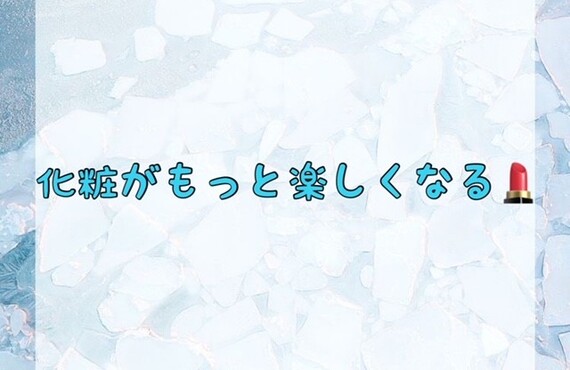 化粧がもっと楽しくなる♪