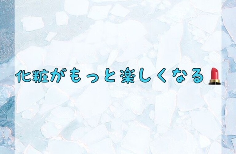 化粧がもっと楽しくなる♪