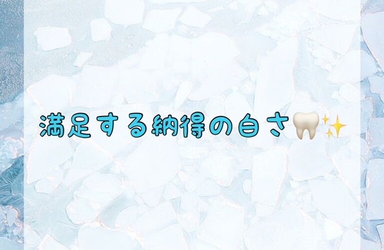 満足する納得の白さ