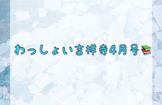 わっしょい吉祥寺４月号