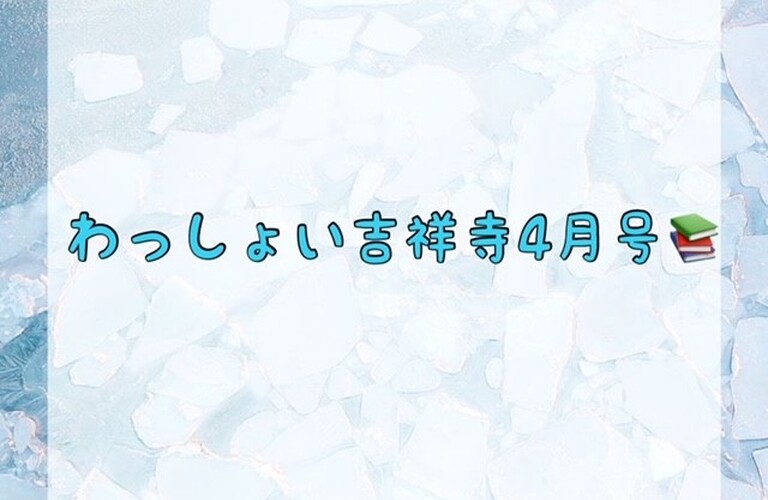 わっしょい吉祥寺４月号