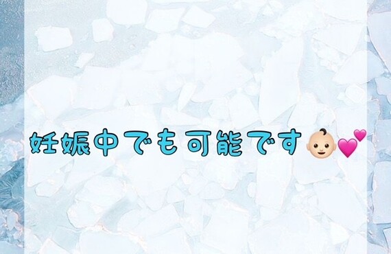 【妊娠中でも可能です👶🏻💕】