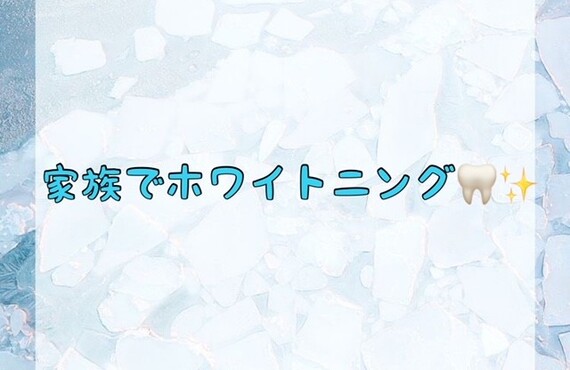 家族でホワイトニング