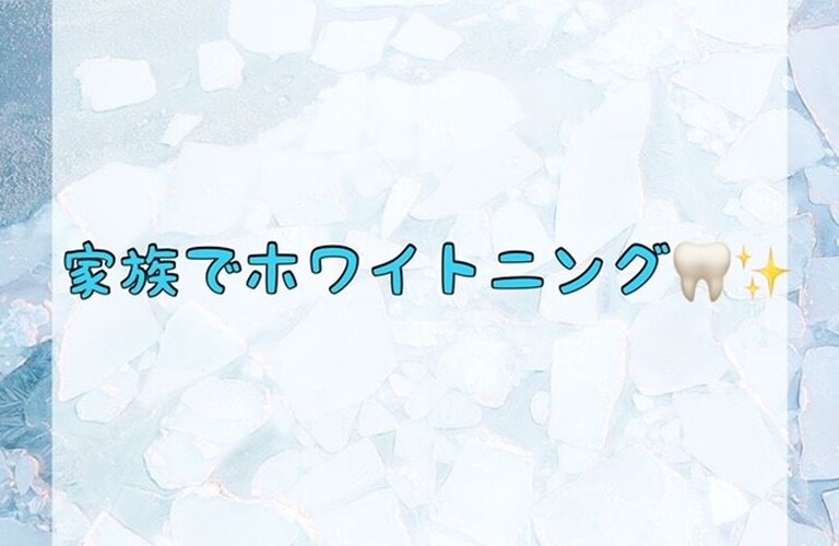 家族でホワイトニング