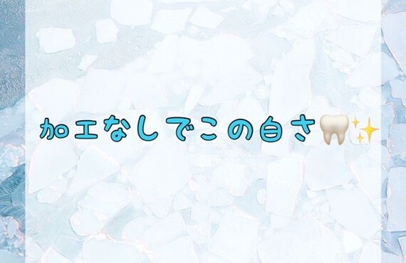 加工なしでこの白さ
