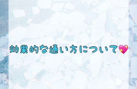 【効果的な通い方について💖】