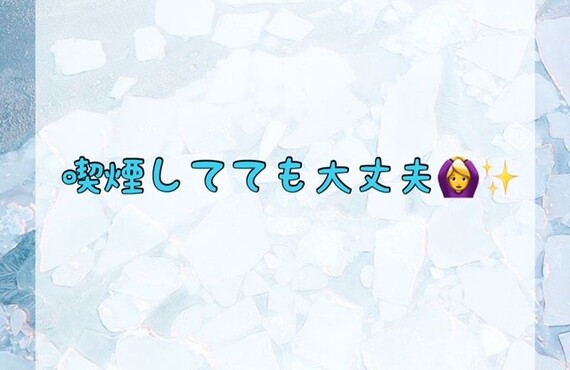 喫煙してても大丈夫♪