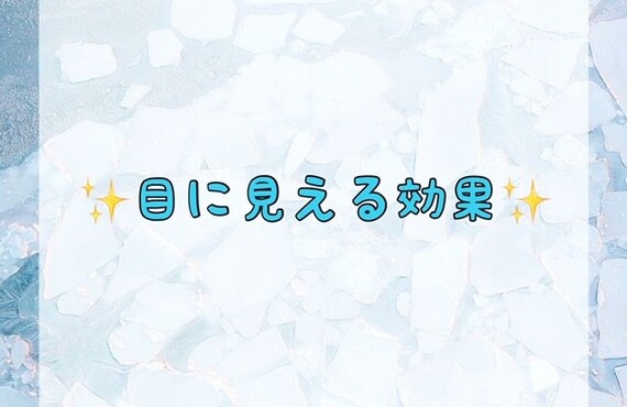 目に見える効果