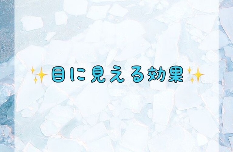 目に見える効果