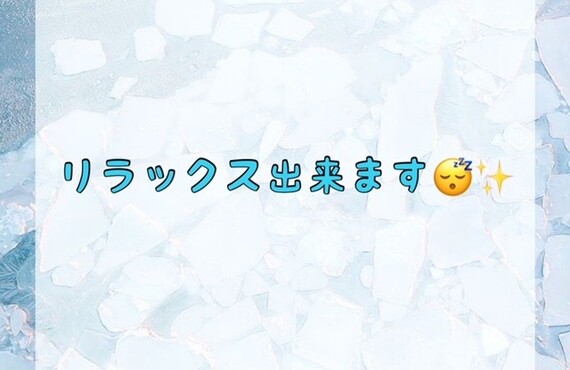 リラックス出来ます♪