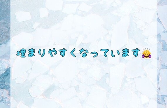 埋まりやすくなっています！