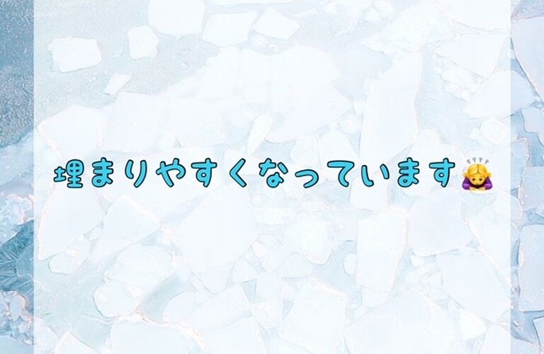 埋まりやすくなっています！