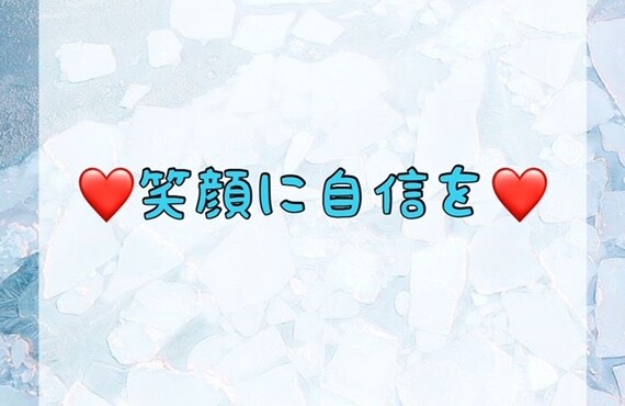 笑顔に自信を♪