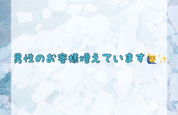 男性のお客様増えています！