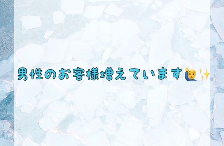男性のお客様増えています！