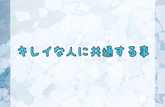 キレイな人に共通する事