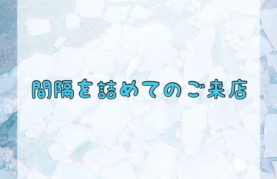 間隔を詰めてのご来店