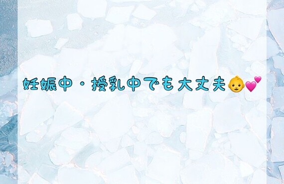 妊娠中・授乳中でも大丈夫♪