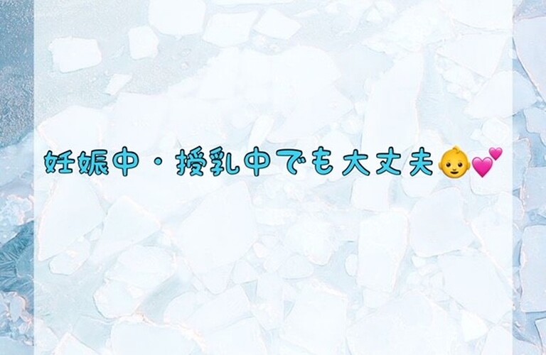 妊娠中・授乳中でも大丈夫♪