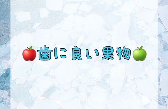 歯に良い果物