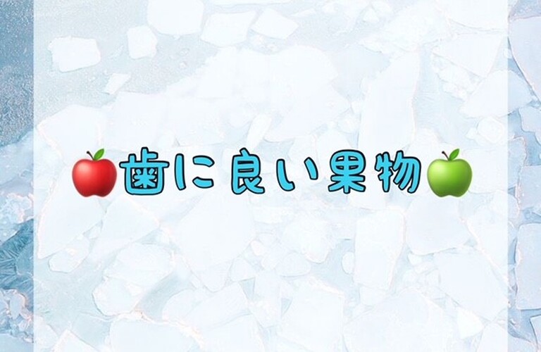 歯に良い果物
