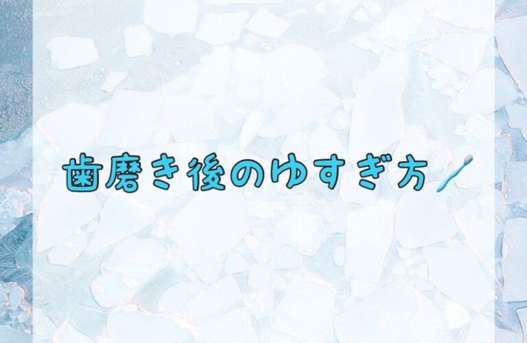 歯磨き後のゆすぎ方