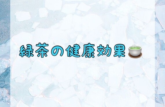 緑茶の健康効果