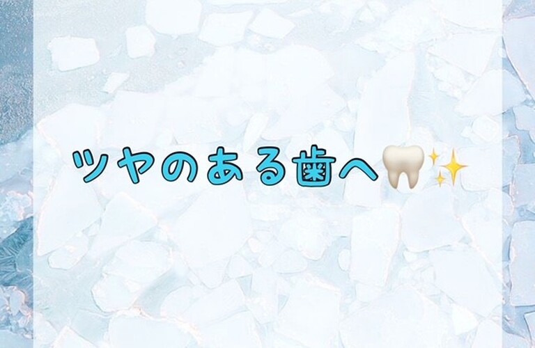 ツヤのある歯へ♪