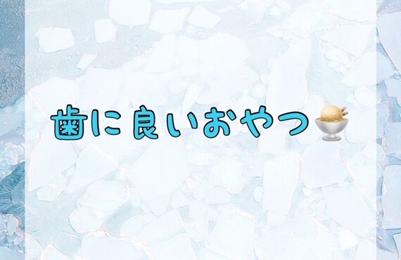 歯に良いおやつ♪