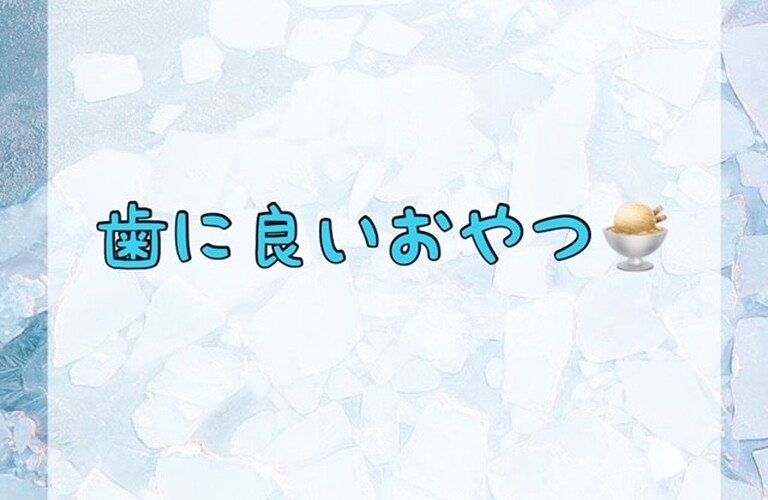 歯に良いおやつ♪