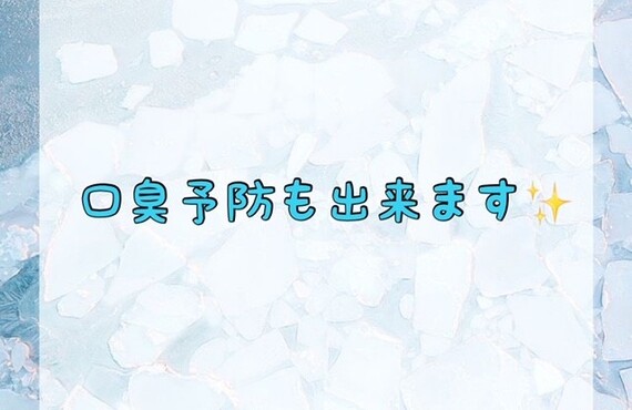 口臭予防も出来ます！
